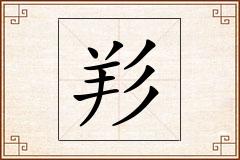 羏怎么写