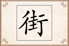 街怎么写