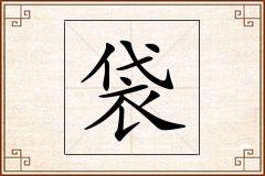 袋怎么写