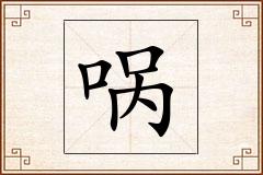 怎么写