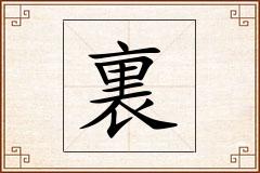 裏怎么写