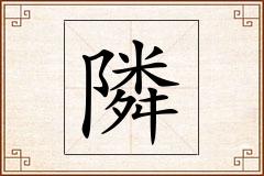隣怎么写