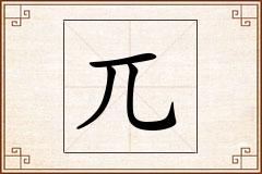 兀怎么写