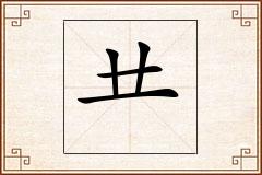 怎么写