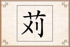 苅怎么写