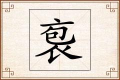 袌怎么写