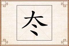 冭怎么写