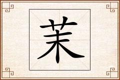 茉怎么写
