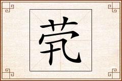 茕怎么写