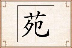苑怎么写