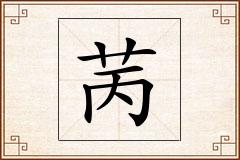 苪怎么写