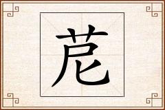 苨怎么写