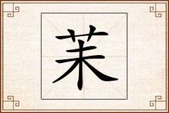 苿怎么写