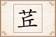 茊怎么写