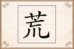荒怎么写