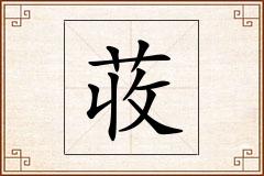 荍怎么写