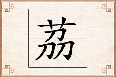 茘怎么写