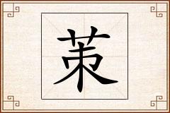茦怎么写