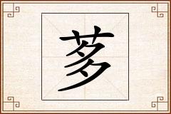 茤怎么写