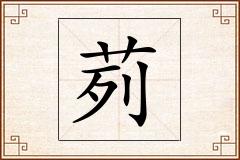 茢怎么写