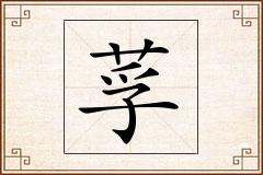 莩怎么写
