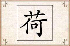 荷怎么写
