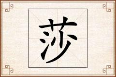 莎怎么写