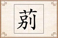 莂怎么写