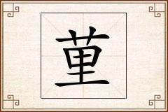 荲怎么写