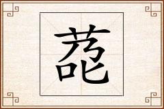 莻怎么写