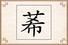 莃怎么写