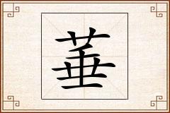 菙怎么写