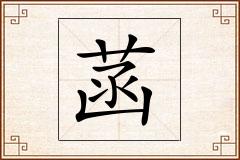菡怎么写