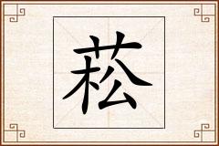 菘怎么写