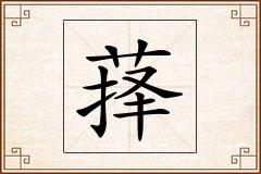 萚怎么写