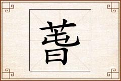 萅怎么写