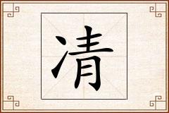 凊怎么写