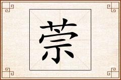 萗怎么写