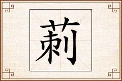 莿怎么写