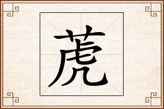 萀怎么写