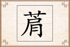 菺怎么写