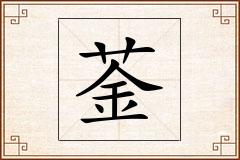 菳怎么写