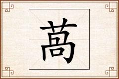 萵怎么写