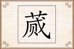 蒇怎么写