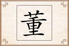 董怎么写