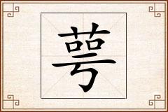 萼怎么写