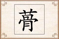 蓇怎么写
