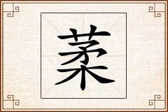 葇怎么写