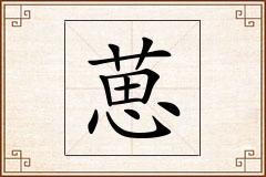 葸怎么写