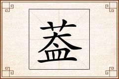 葢怎么写